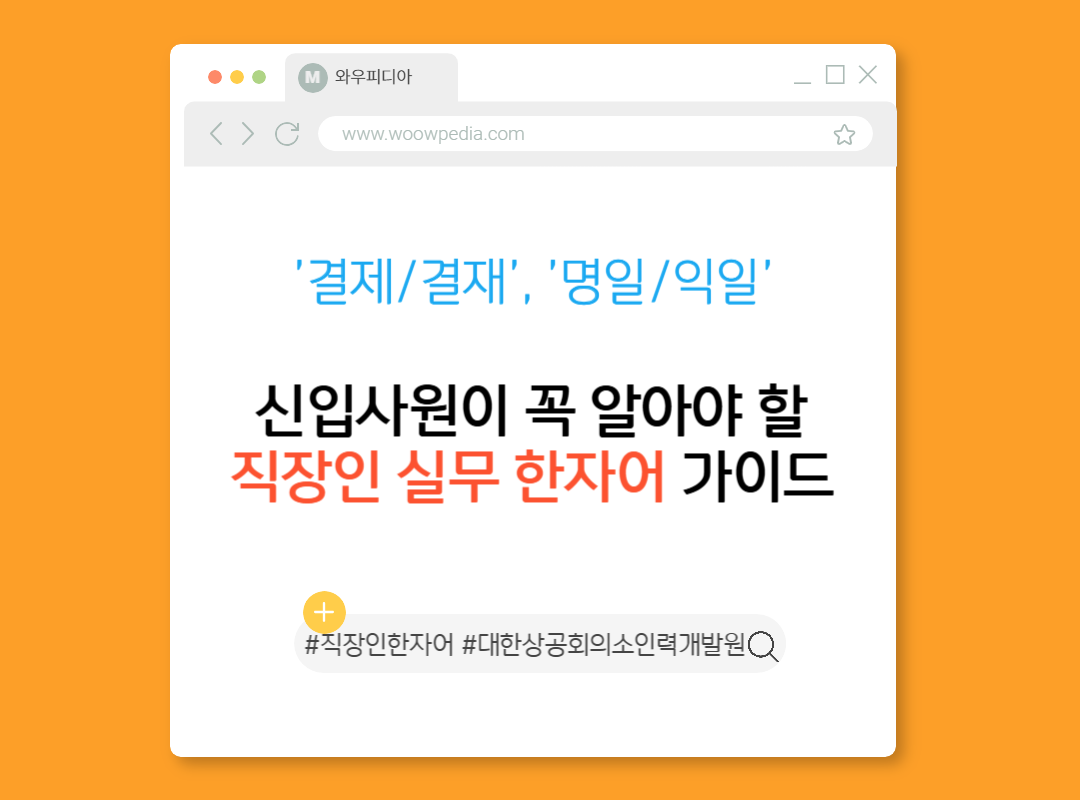 신입사원이 꼭 알아야 할 직장인 실무 한자어 가이드 '결제결재', '명일익일'