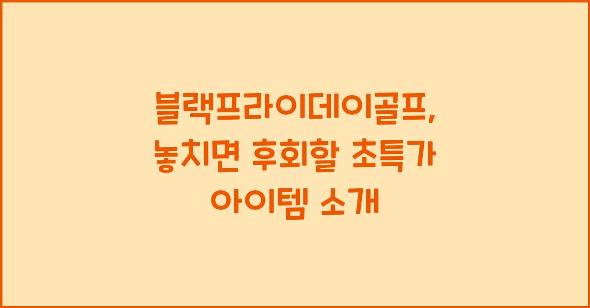 블랙프라이데이골프