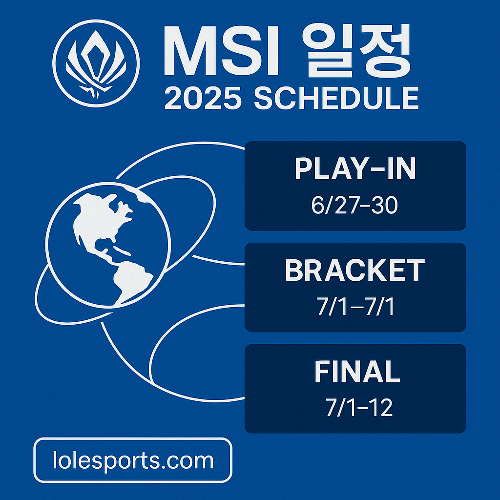 MSI 2025 일정 총정리 – 빅 매치부터 시청 팁까지 한눈에!