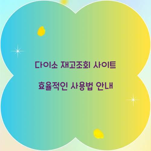 다이소 재고조회 사이트