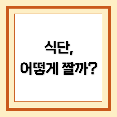 식단, 식단 구성