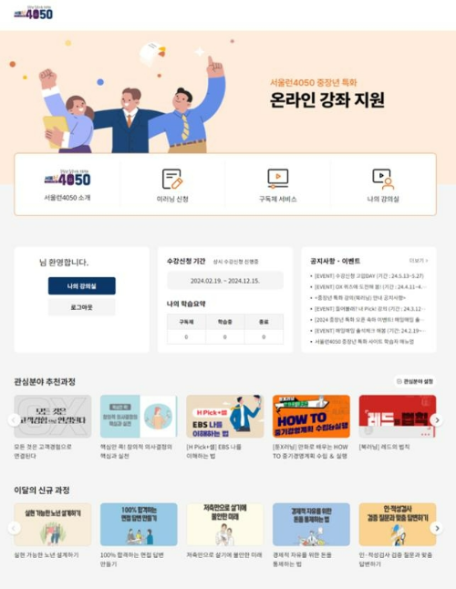 서울런4050 온라인강좌지원