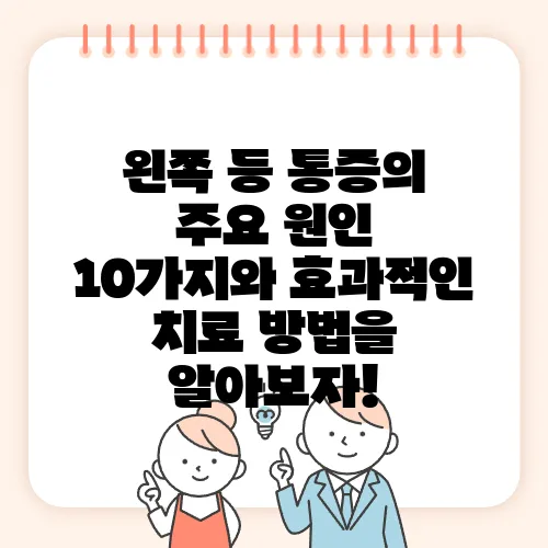 왼쪽 등 통증의 주요 원인 10가지와 효과적인 치료 방법을 알아보자!
