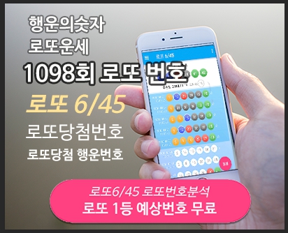 로또 예상번호 행운의 숫자 고정수 활용