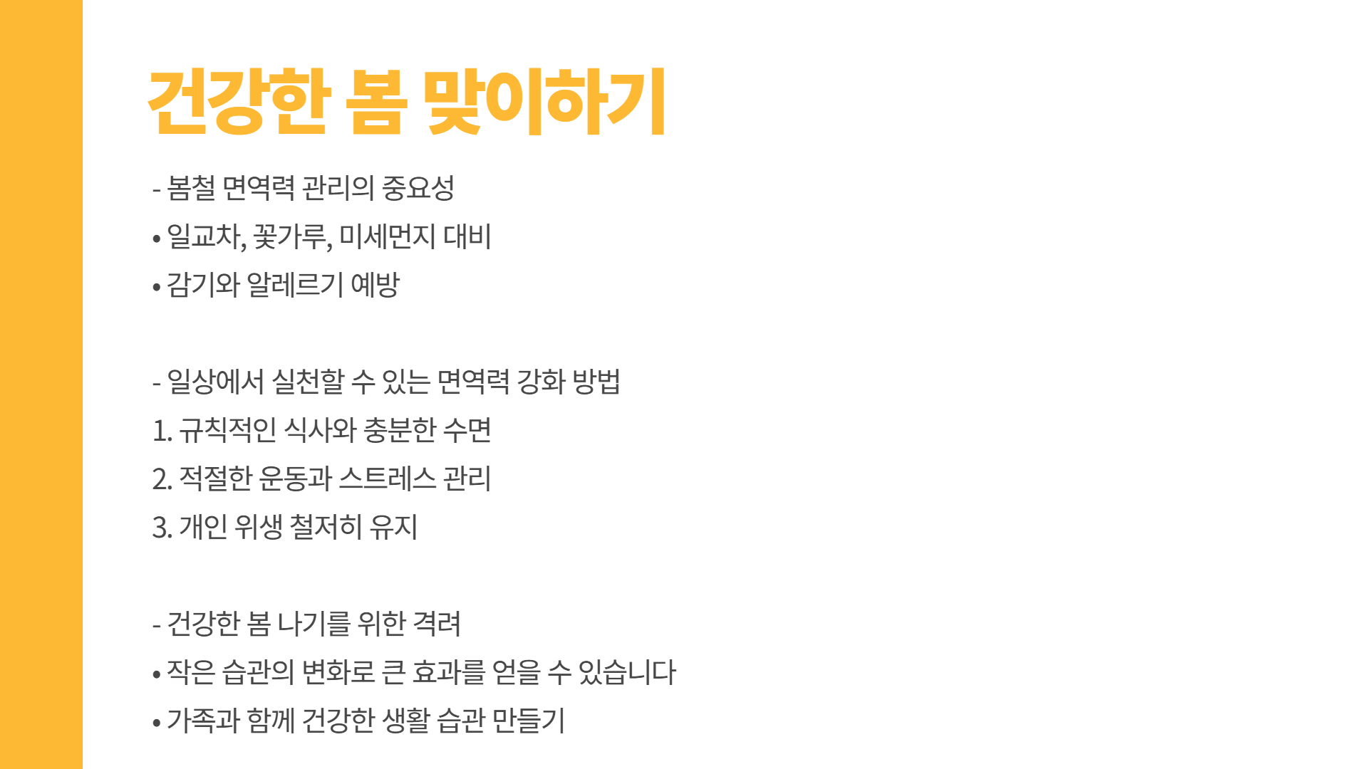 봄철 감기와 면역력 강화 비법