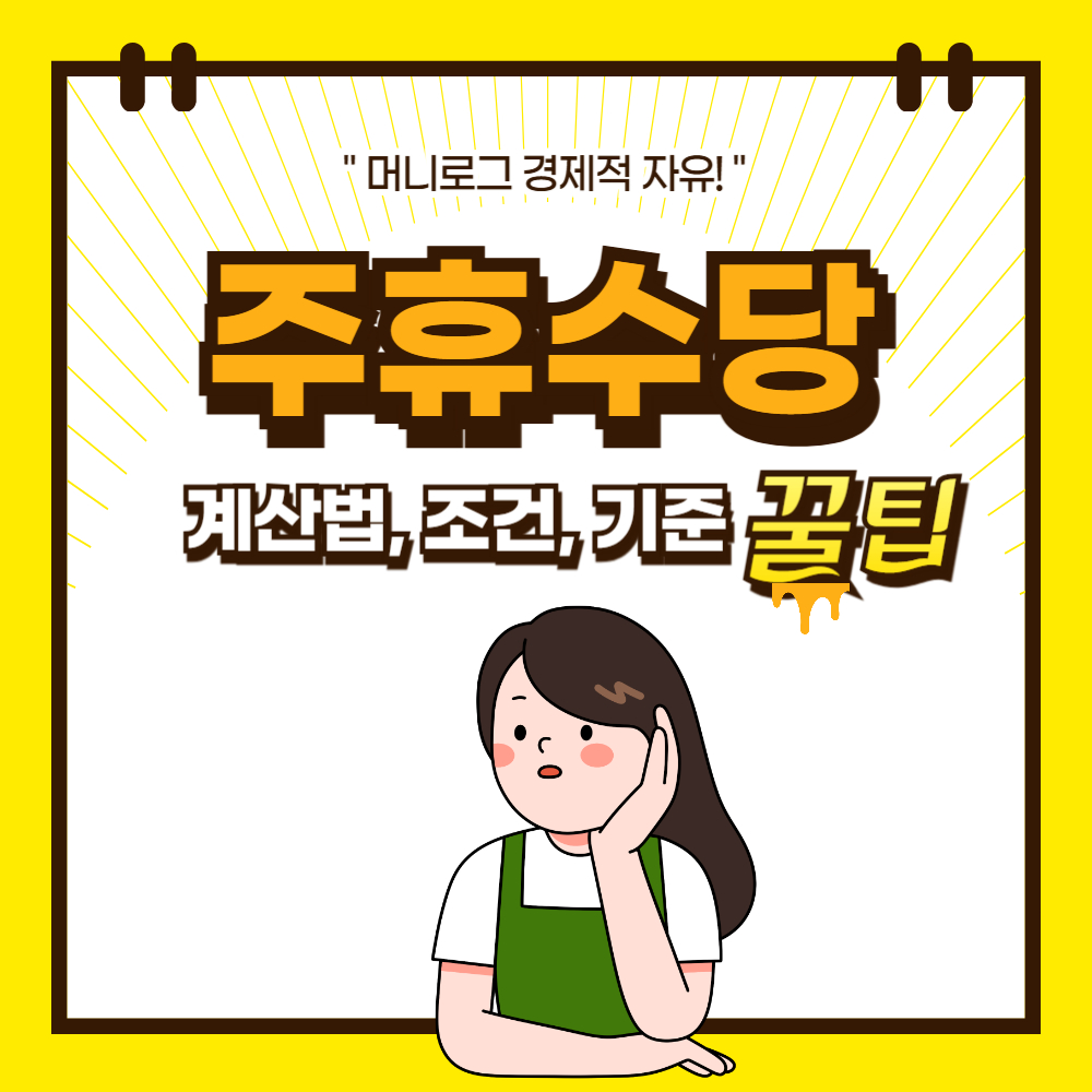 주휴수당 계산법 기준 조건 완벽 정리(2025년)