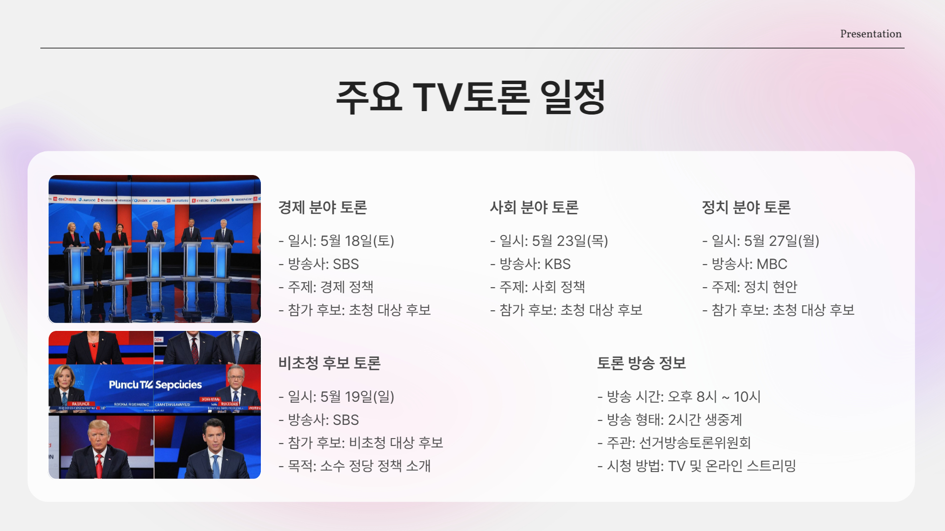 주요 TV토론 일정 (선거방송토론위원회 주관)