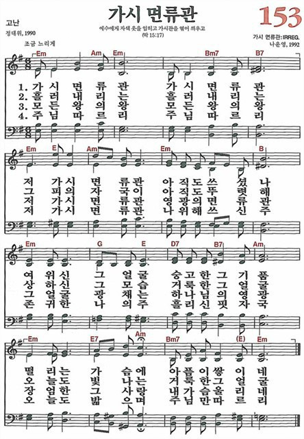[찬송가] 153장 가시 면류관