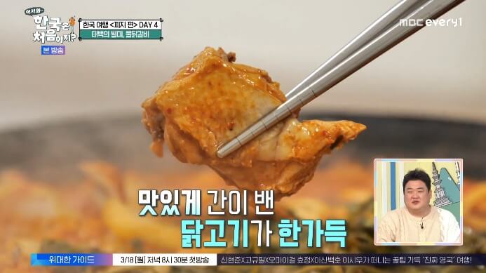 어서와-한국은-처음이지-태백-물닭갈비