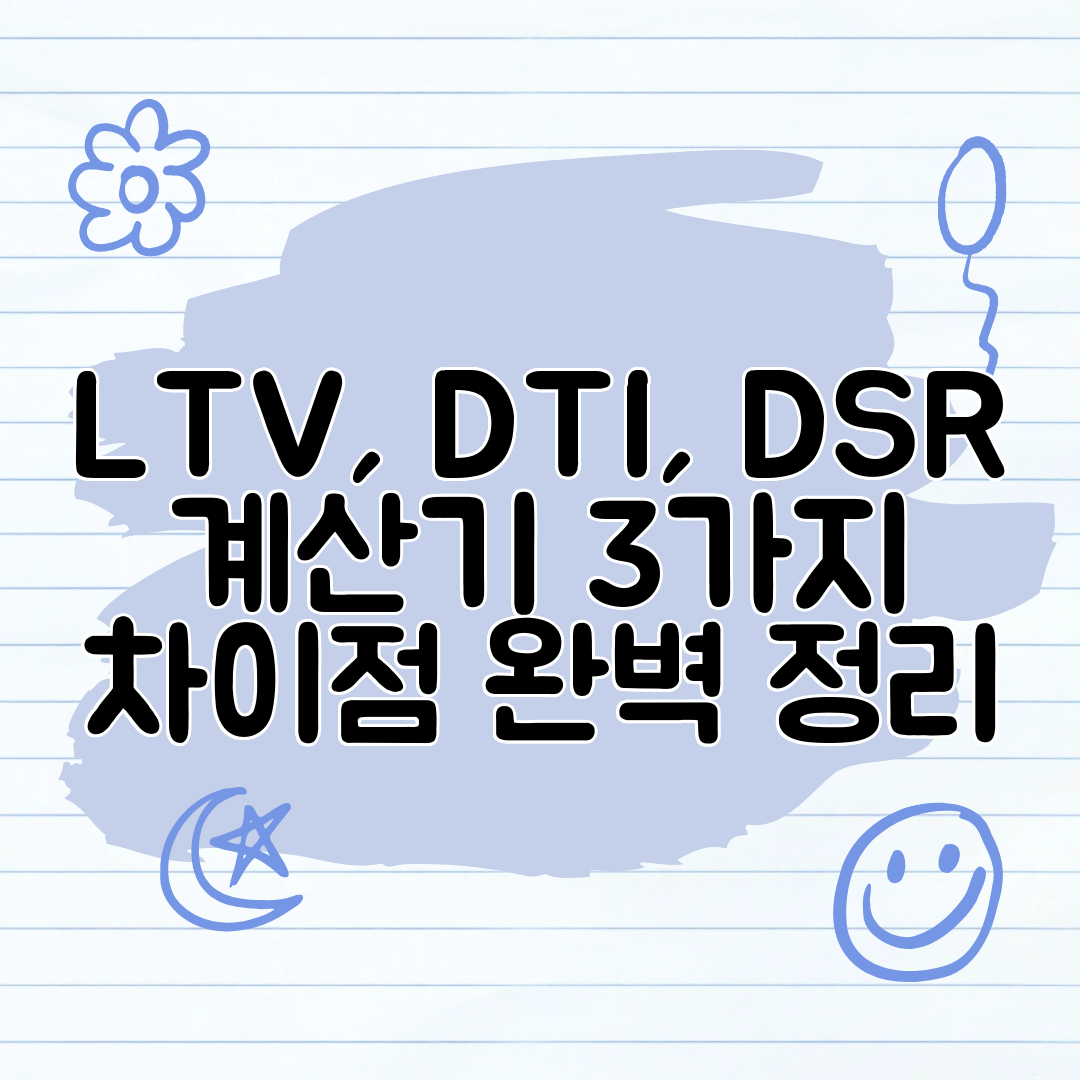 LTV, DTI, DSR 계산기 3가지 차이점 완벽 정리