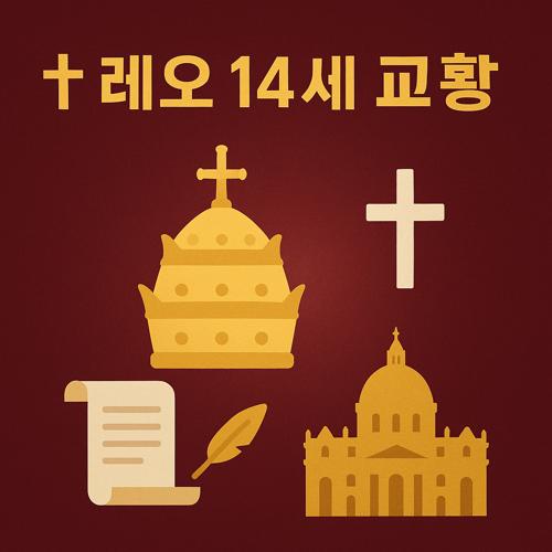 레오 14세 교황 섬네일