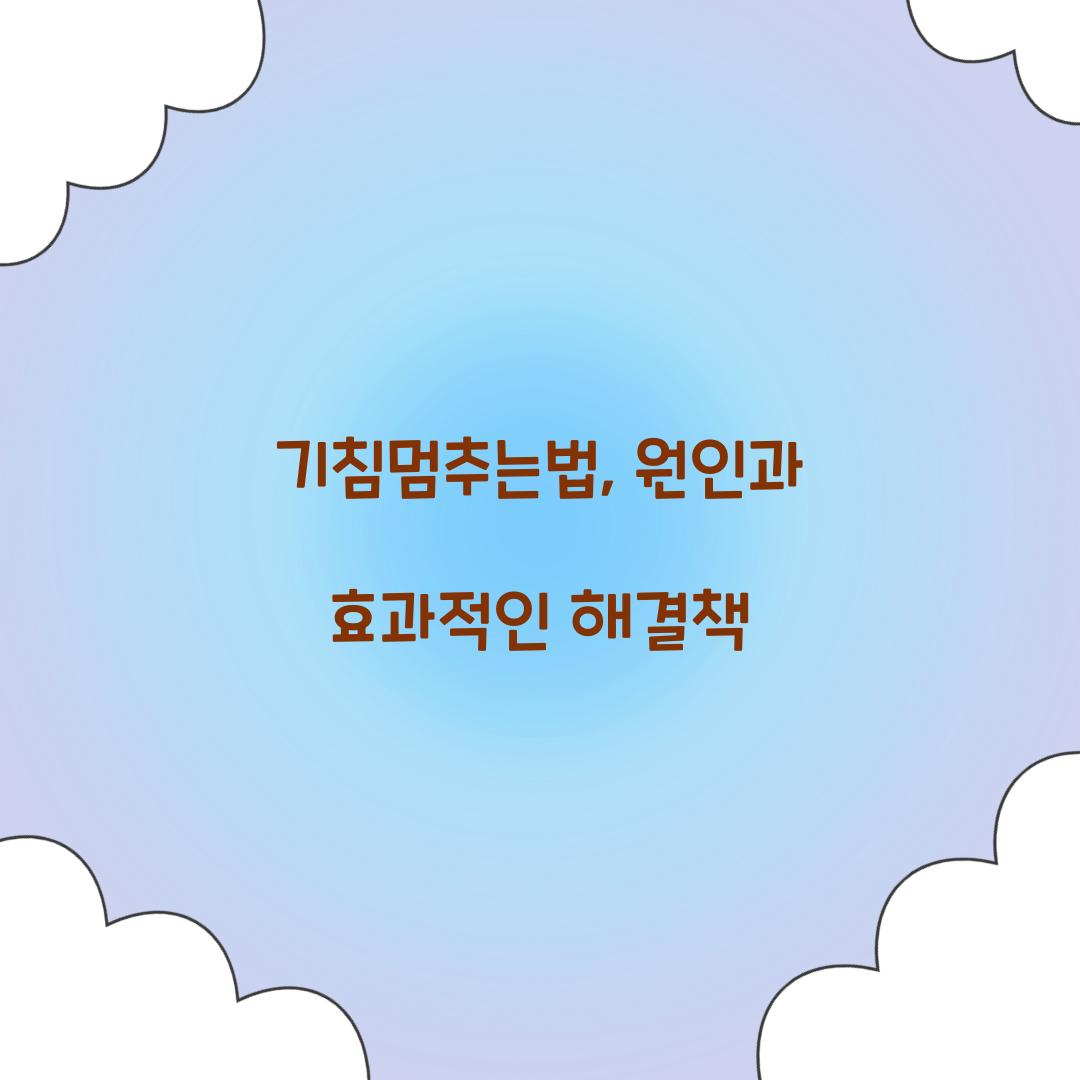 기침멈추는법
