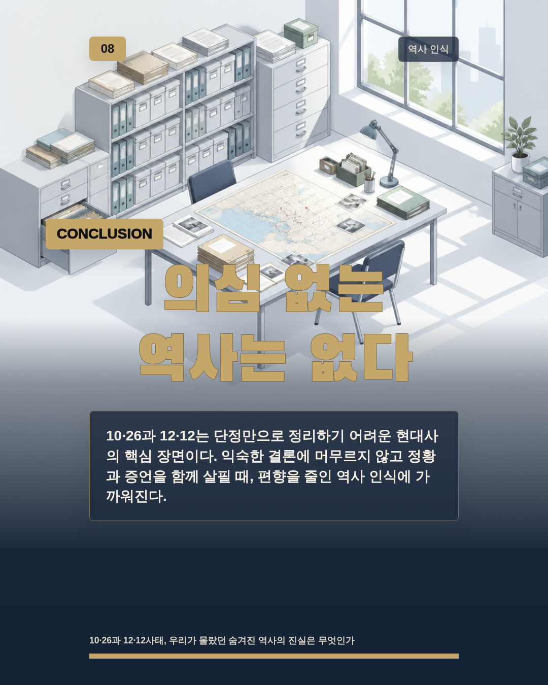 의심 없는 역사는 없다