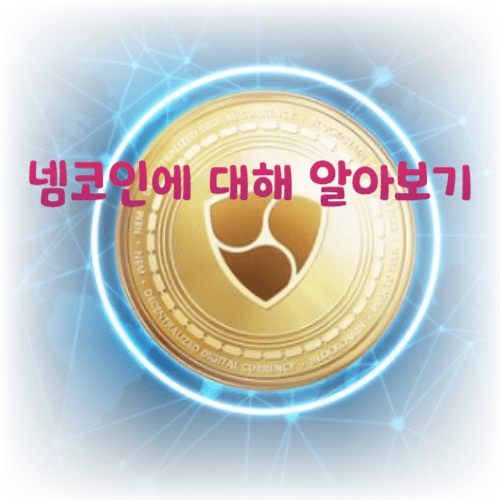 넴코인에 대해 알아보기