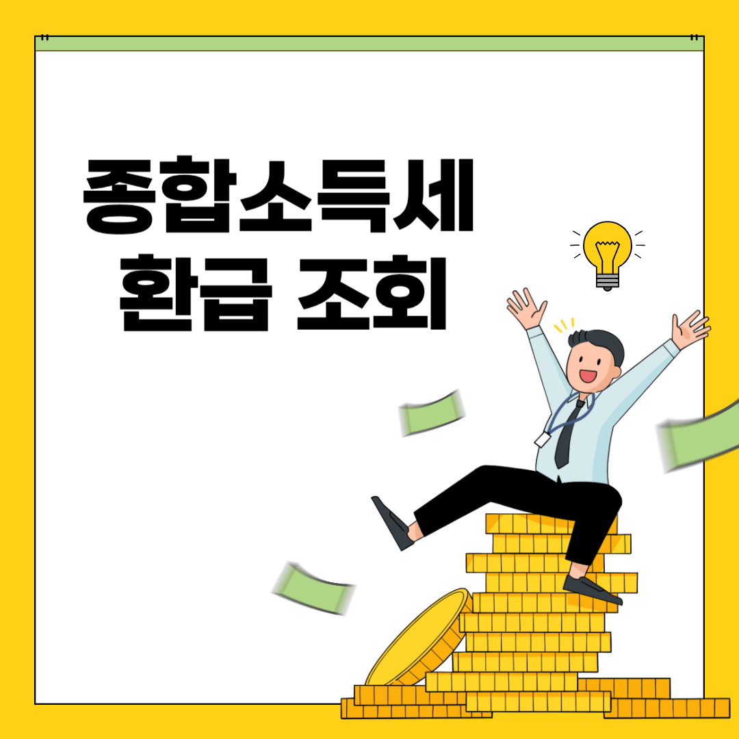 종합소득세 환급 조회