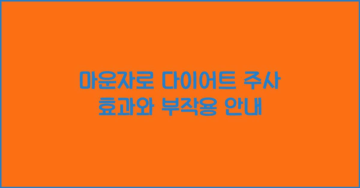 마운자로 다이어트 주사
