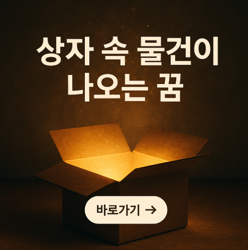 상자 속 물건이 나오는 꿈