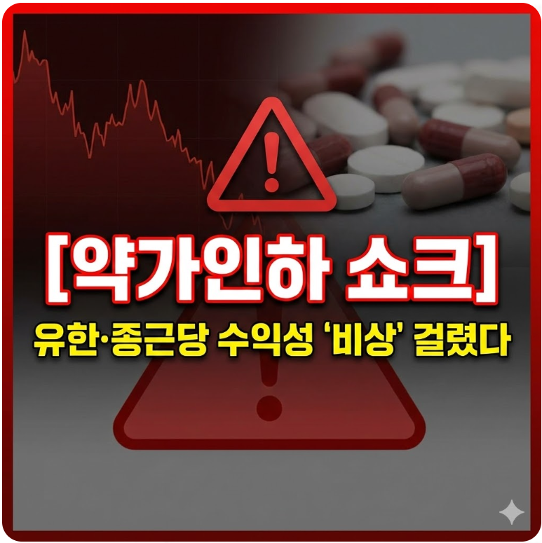 [약가인하 쇼크] 유한&middot;종근당 수익성 '비상' 걸렸다 ❘ 2025~2026년 제약바이오 투자 전략 총정리