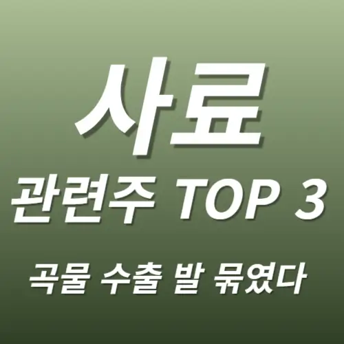 사료 곡물 관련주