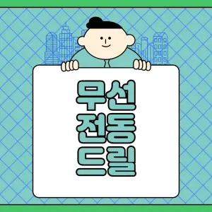 무선-전동-드릴이란?