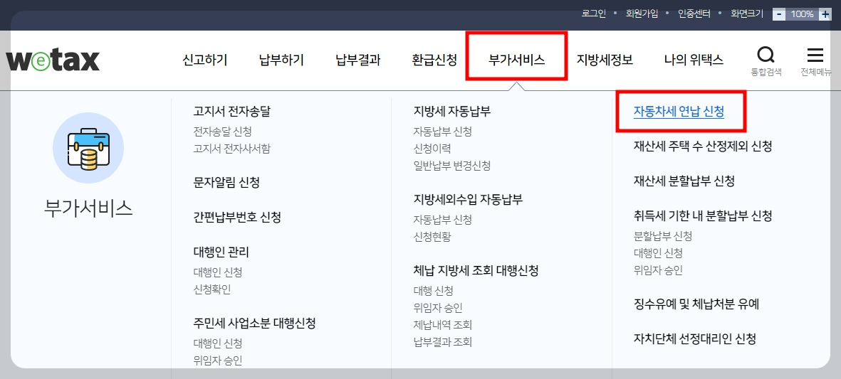 위택스-자동차세-연납신청
