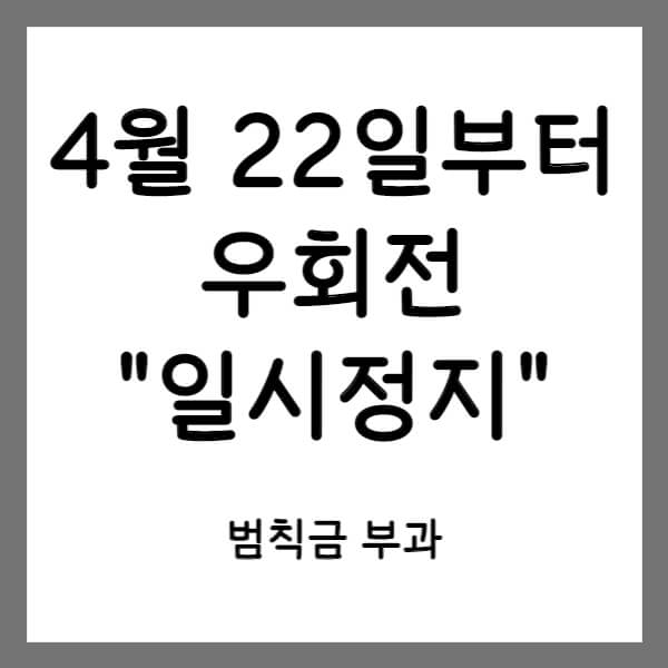 우회전 일시정지 위반시 범칙금