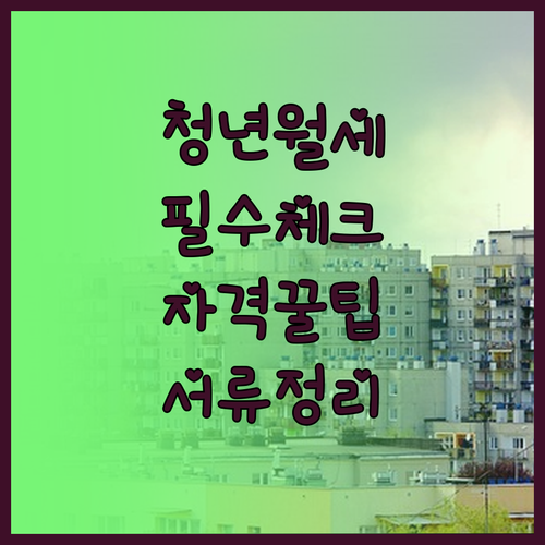 여주시 청년월세지원 자격조건과 서류 ..