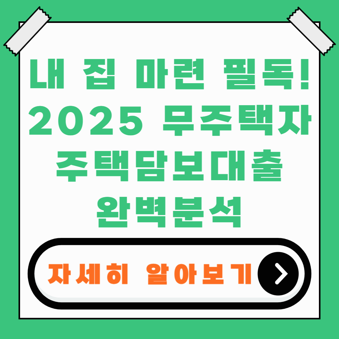 무주택자 주택담보대출