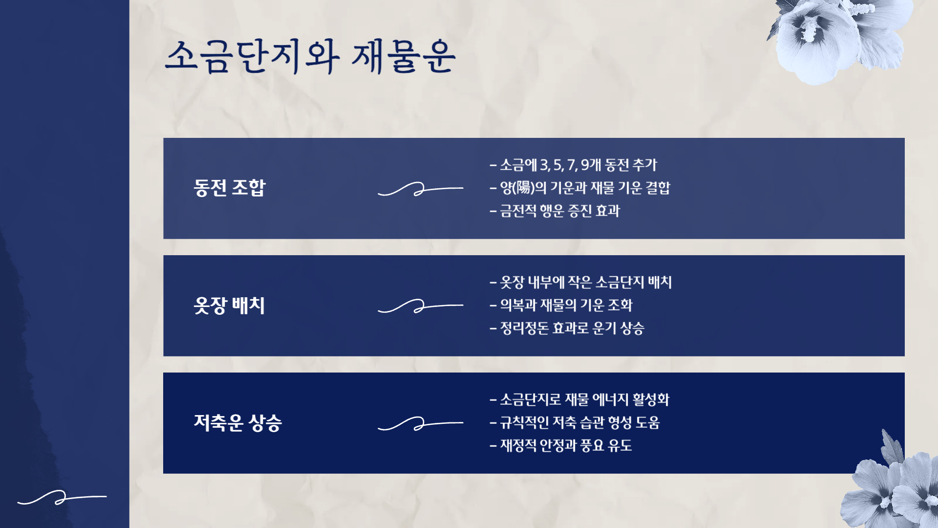 풍수인테리어 소금단지와 소금항아리
