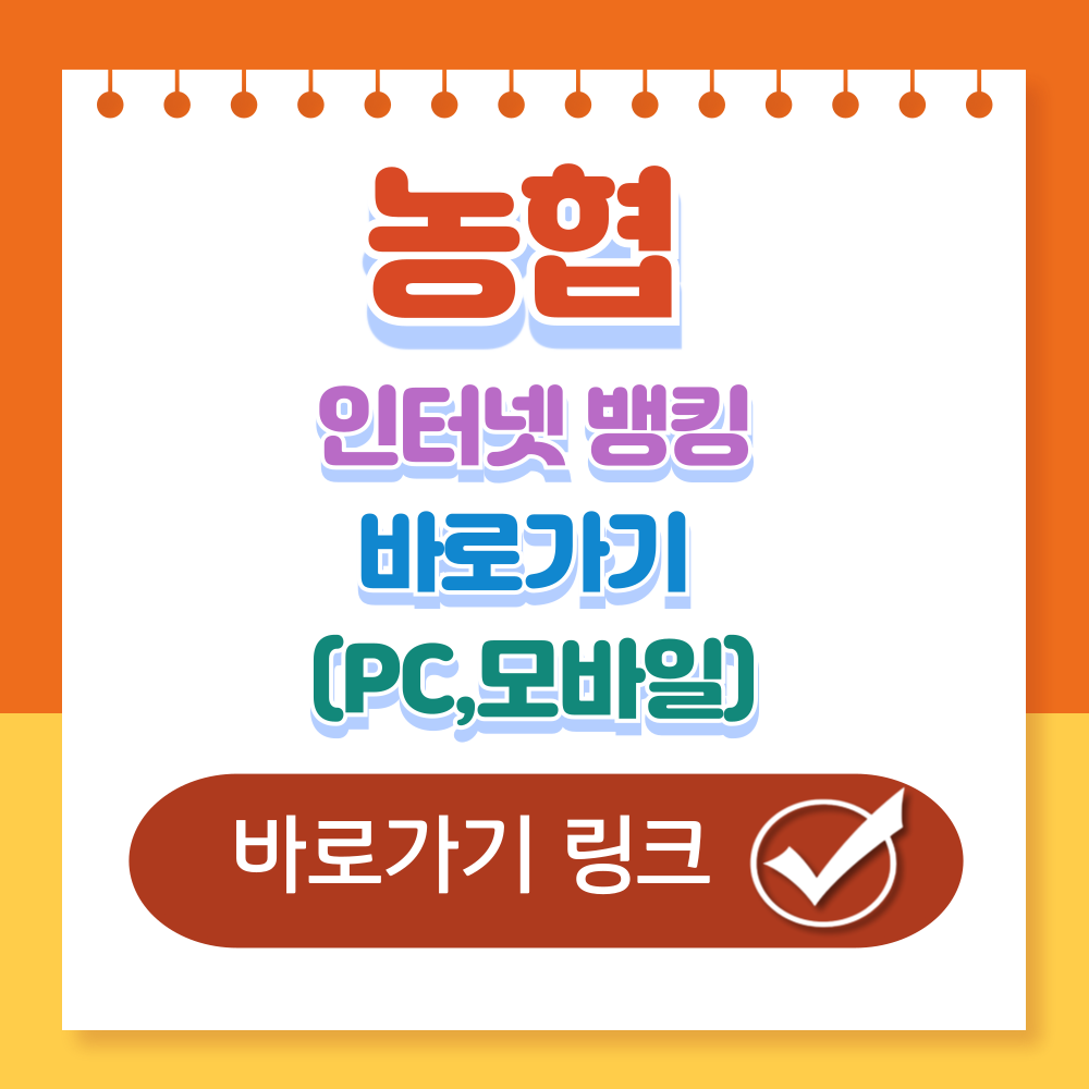 농협 인터넷 뱅킹 바로가기 서비스