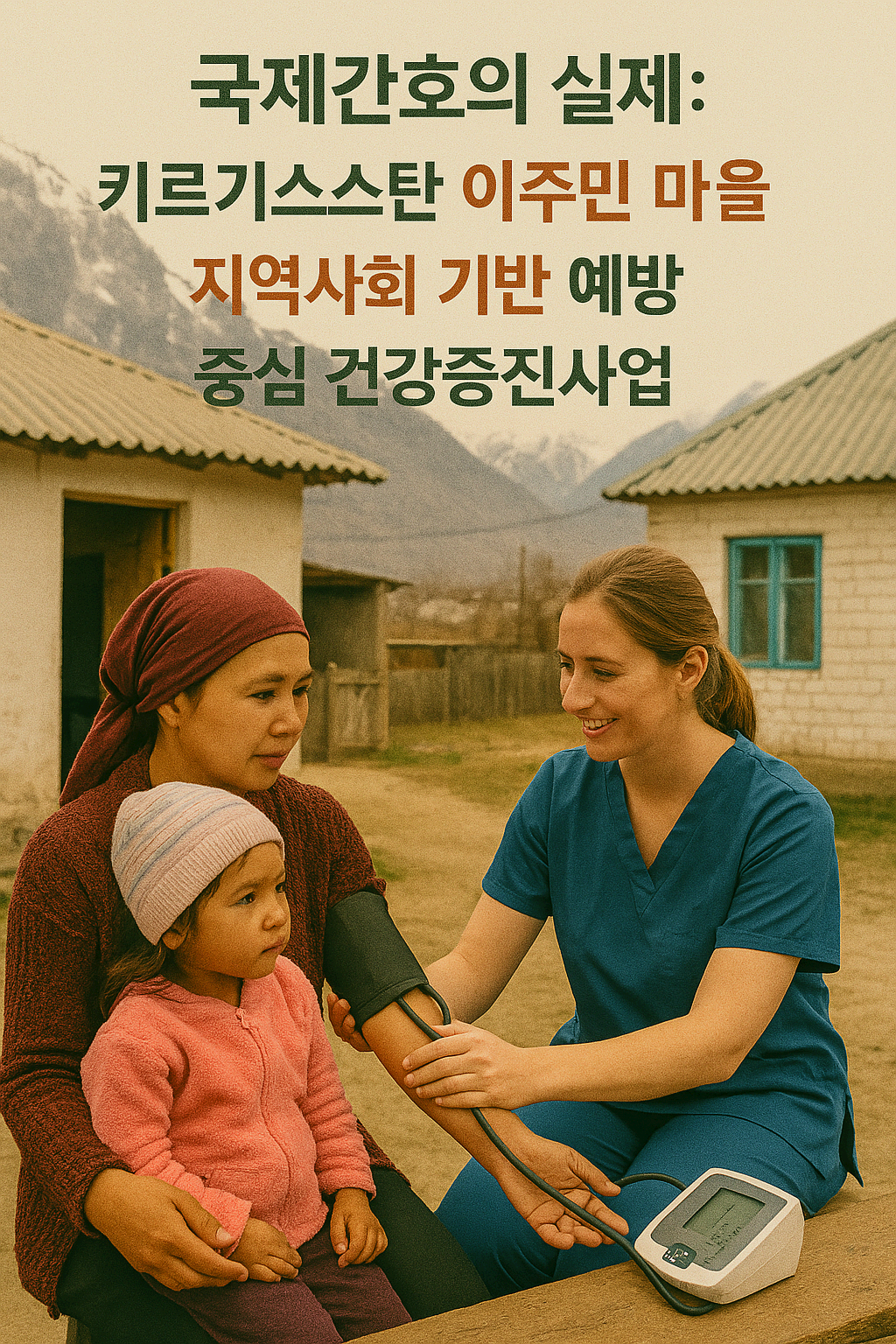 키르기스스탄 이주민 마을 지역사회 기반 예방 중심 건강증진사업 분석