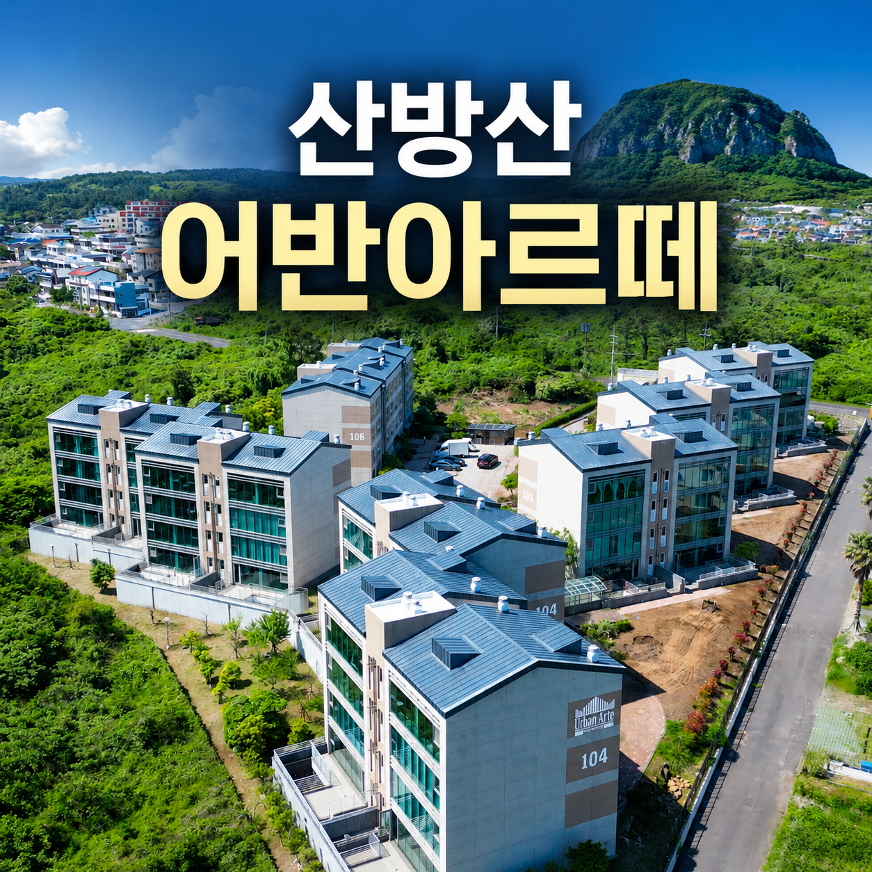 산방산 어반아르떼