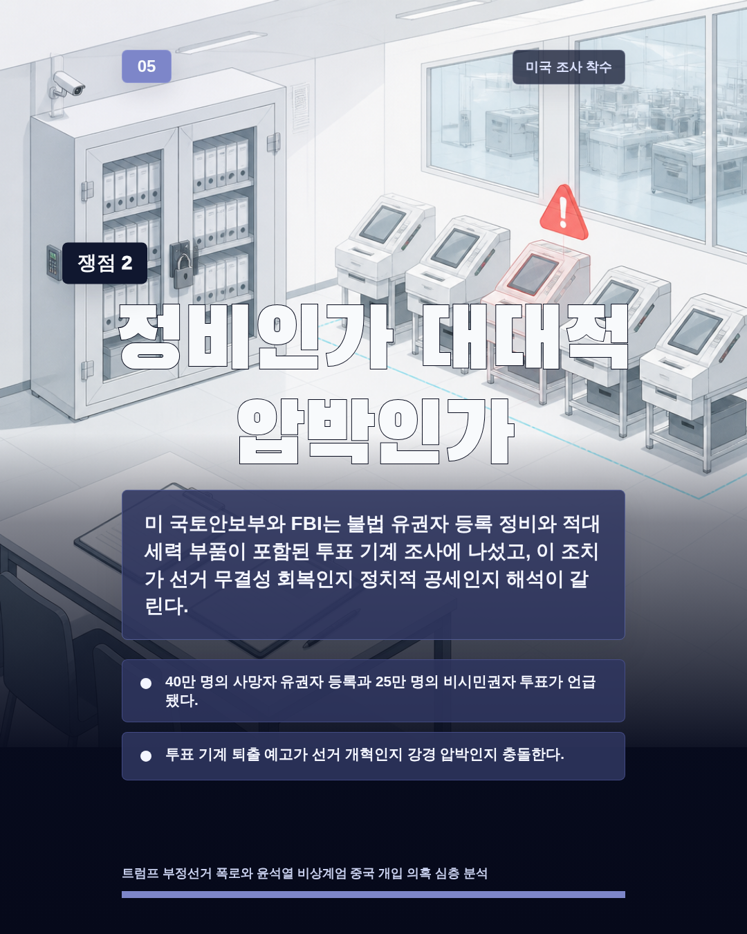 정비인가 대대적 압박인가