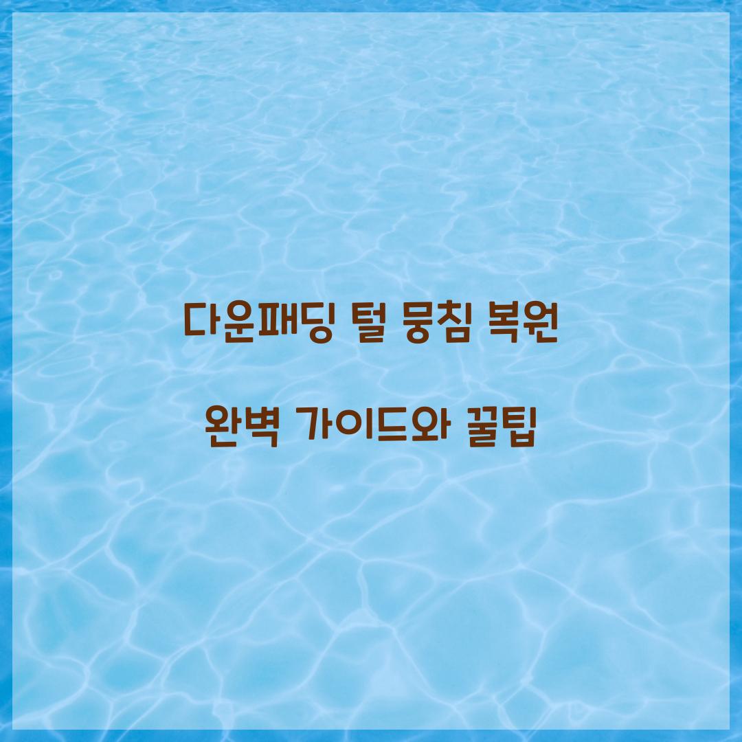 다운패딩 털 뭉침 복원