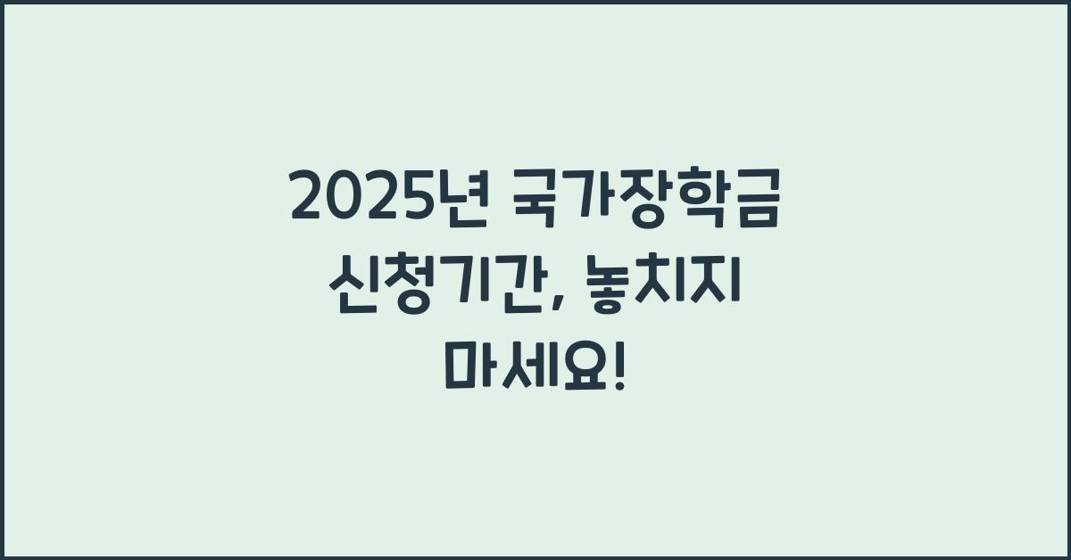 2025년 국가장학금 신청기간