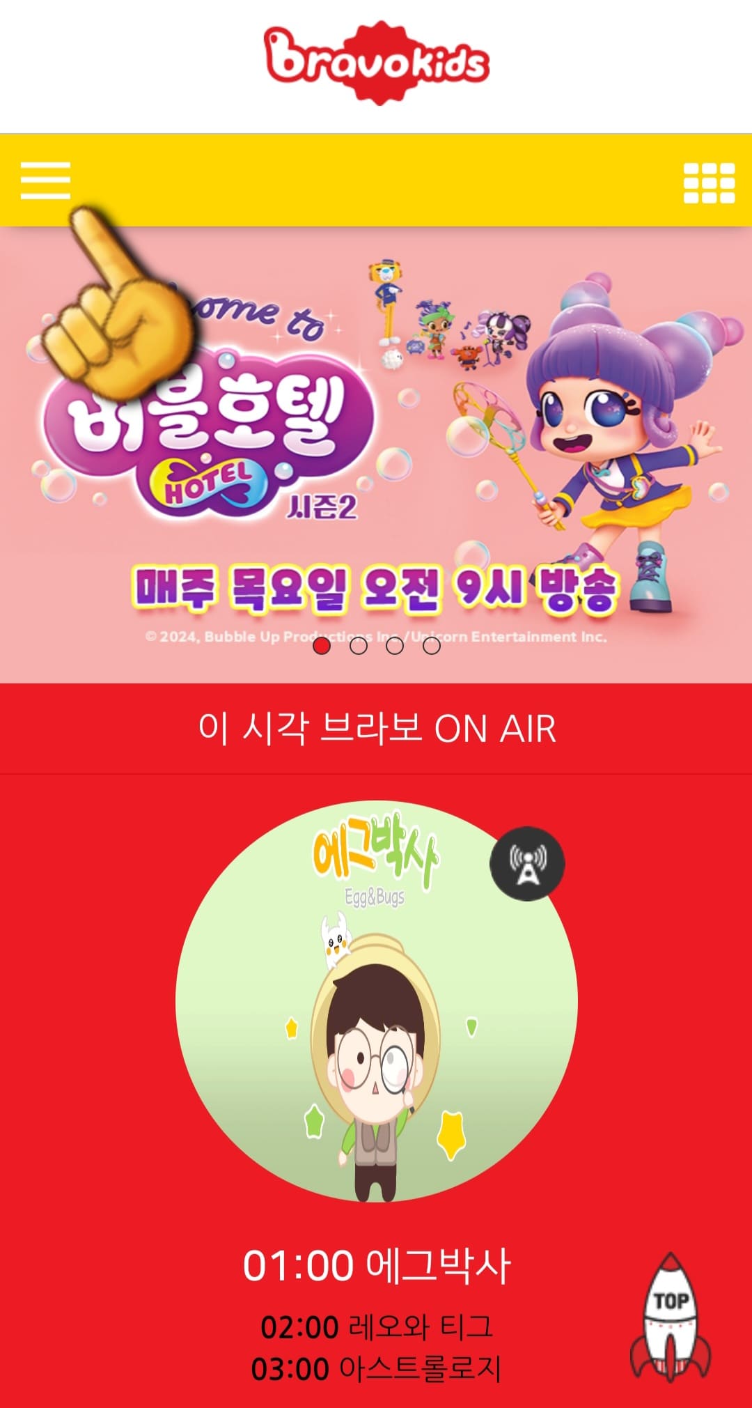 브라보키즈-편성표-및-채널번호-확인하는-법-가장-상단에-있는-브라보키즈-홈페이지에-접속하면-메인-페이지가-나오는데,-여기서-왼쪽-상단에-있는-三줄을-클릭합니다.