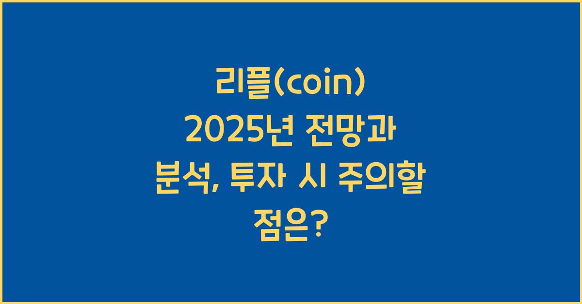 리플(coin) 2025년 전망과 분석