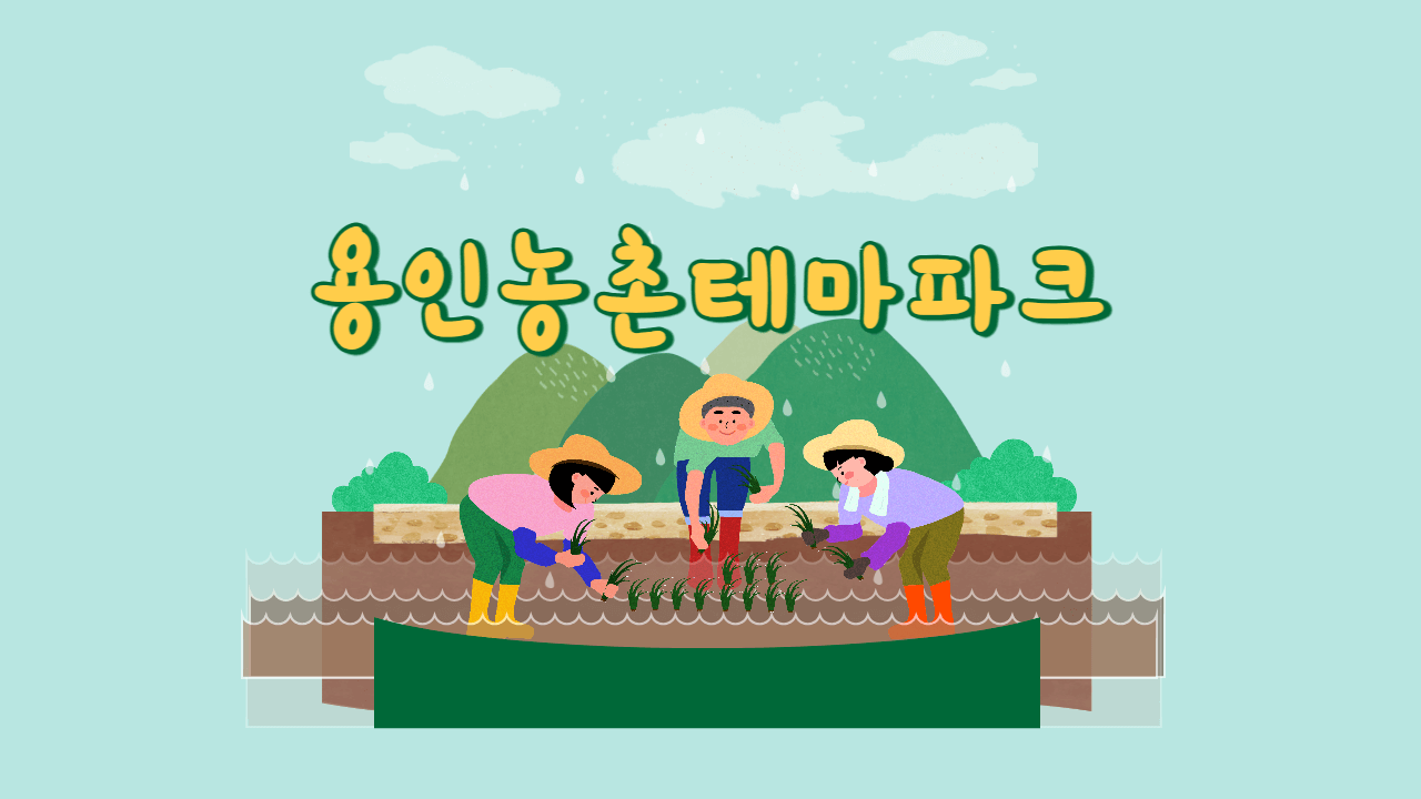 용인농촌테마파크