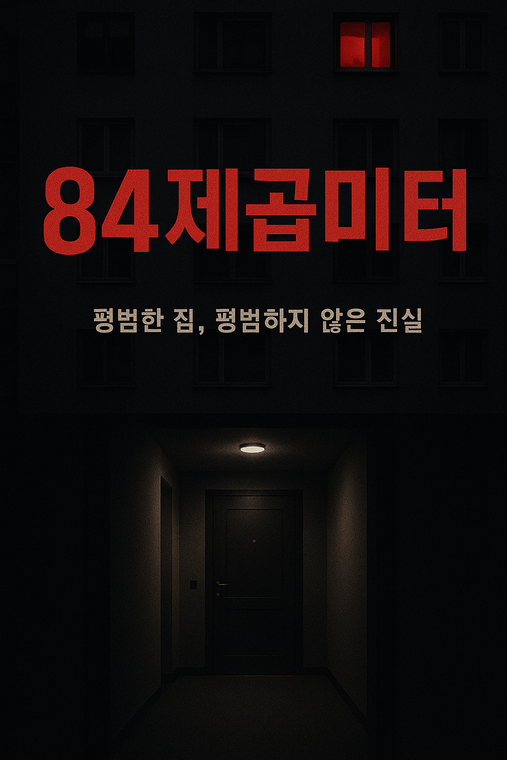84제곱미터