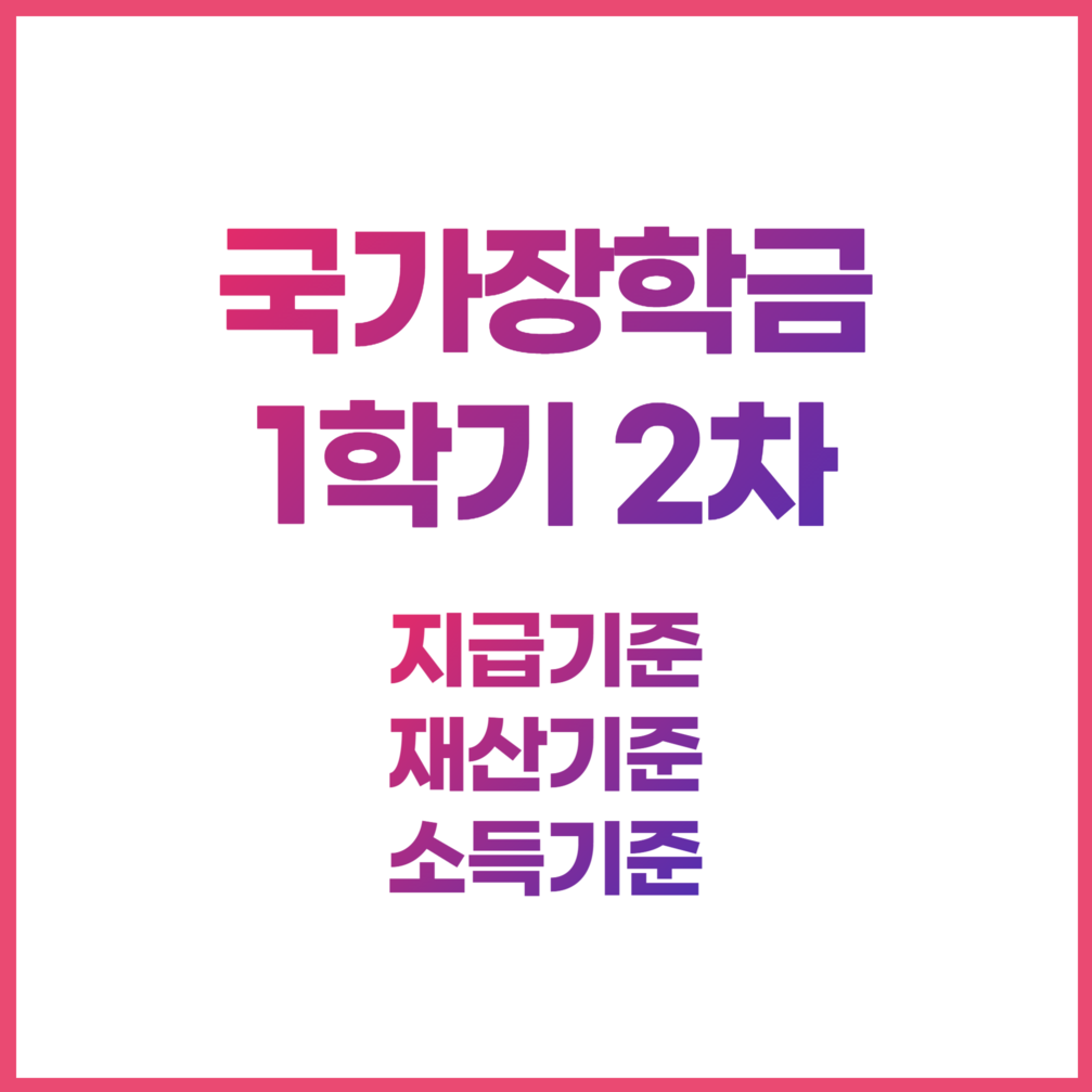 국가장학금 1학기 2차_지급기준_재산기준_소득기준