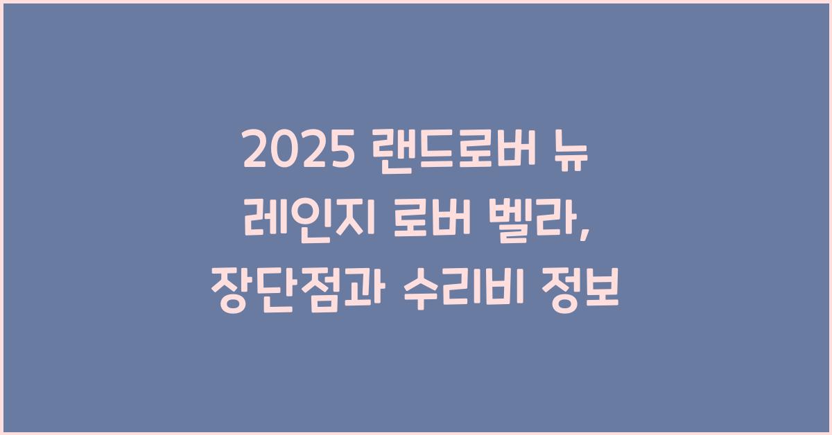 2025 랜드로버 뉴 레인지 로버 벨라 장단점 결함 수리비