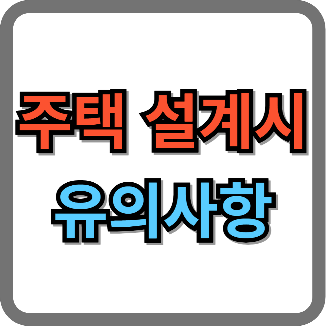 주택 설계시 유의사항