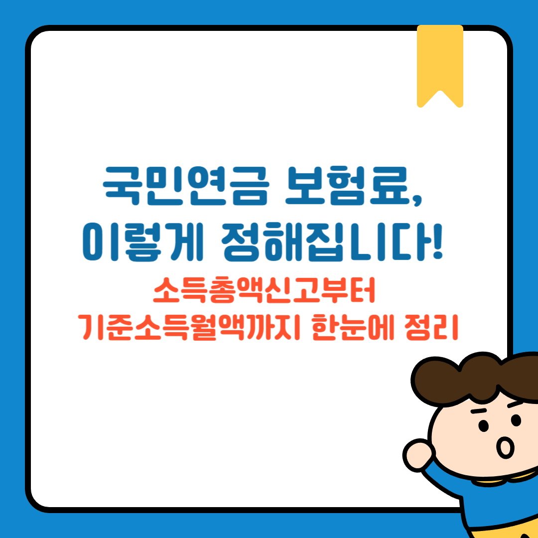 국민연금 보험료, 이렇게 정해집니다! 소득총액신고부터 기준소득월액까지 한눈에 정리