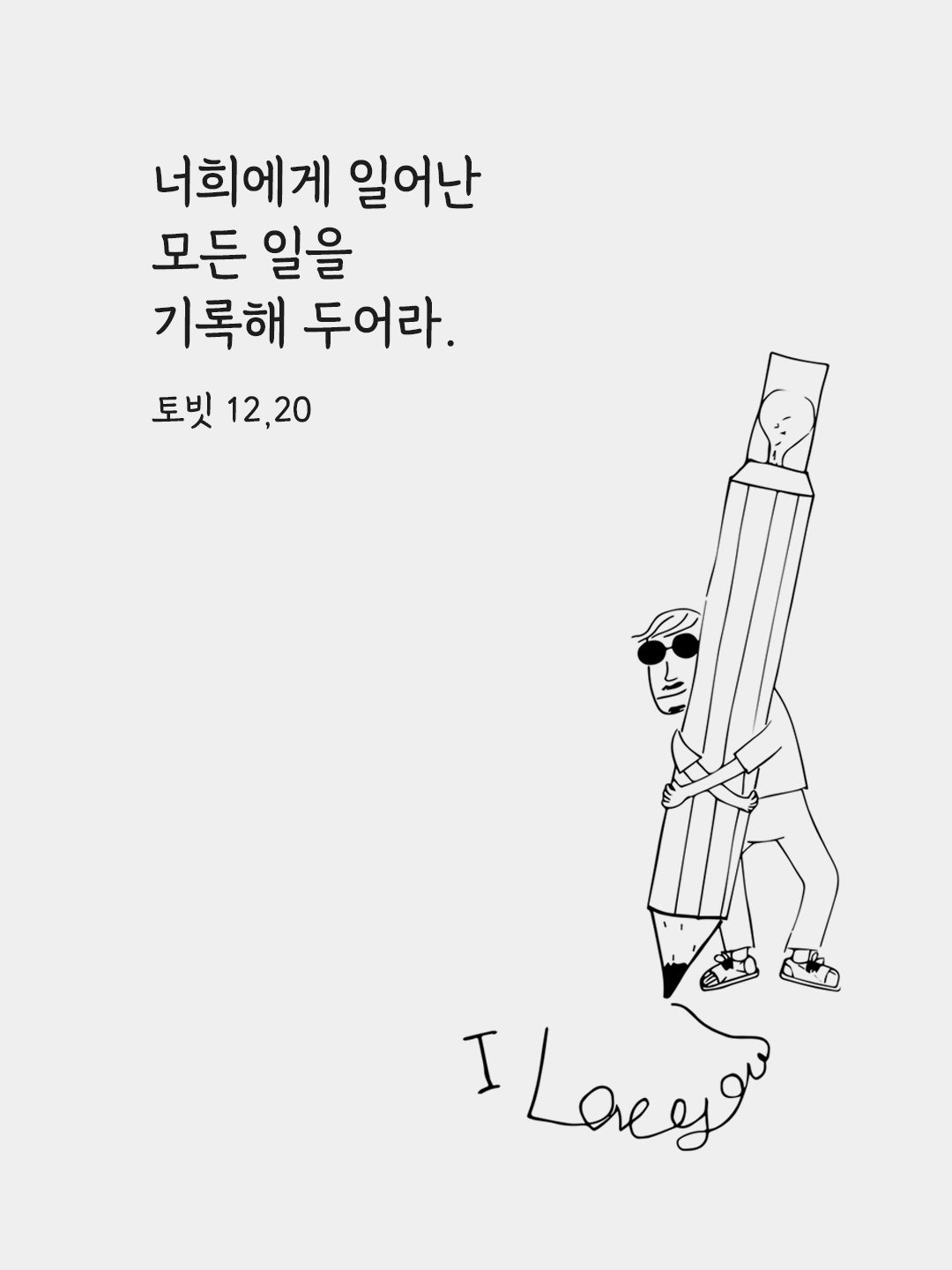 너희에게 일어난 모든 일을 기록해 두어라. (토빗 12,20)