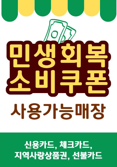 민생회복지원금 사용처 스티커