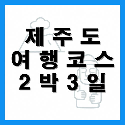 제주도 여행코스 2박3일 썸네일
