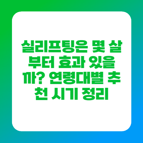 실리프팅은 몇 살부터 효과 있을까? 연령대별 추천 시기 정리