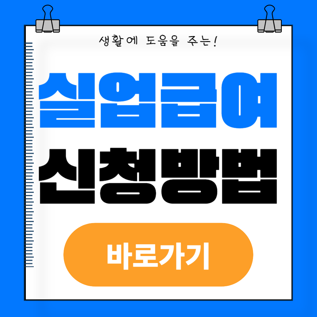 실업급여 신청