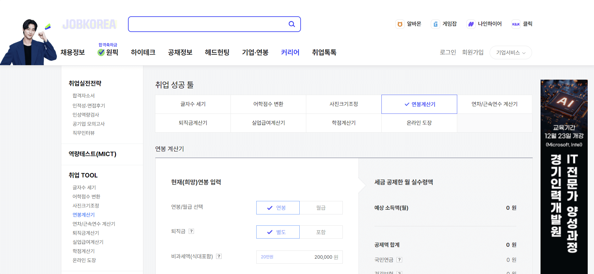 잡코리아 연봉계산기