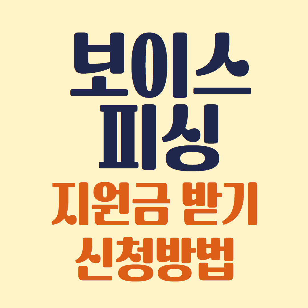 보이스 피싱 지원금 받기